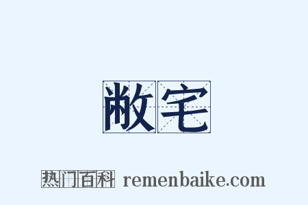 敝宅是什么意思的图片